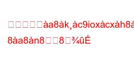 熱い男は夸a8kc9ioxcxh8j9il)k/exj:* 8a8n88